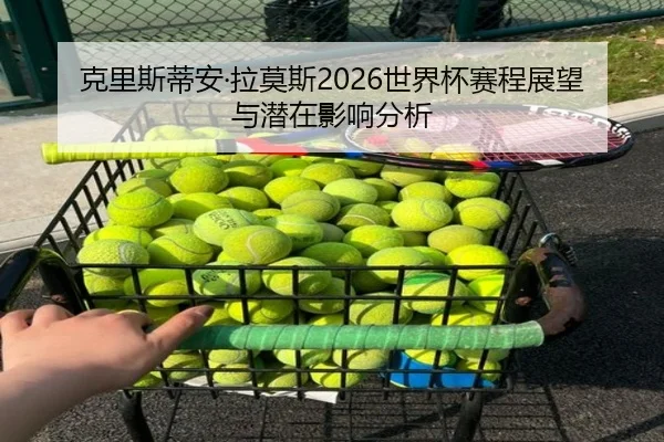 ke-li-si-di-an-la-mo-si-shi-jie-bei-sai-cheng-zhan-wang-yu-qian-zai-ying-xiang-fen-xi-2-685.jpg