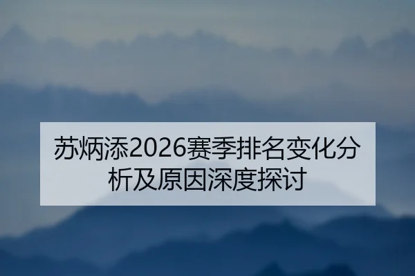 苏炳添2026赛季排名变化分析及原因深度探讨
