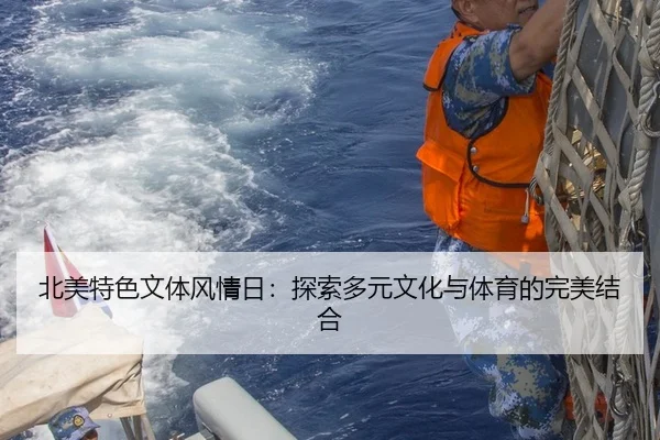 北美特色文体风情日：探索多元文化与体育的完美结合